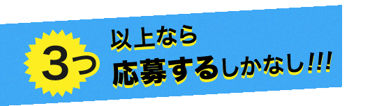 3つ以上なら応募するしかなし!!!