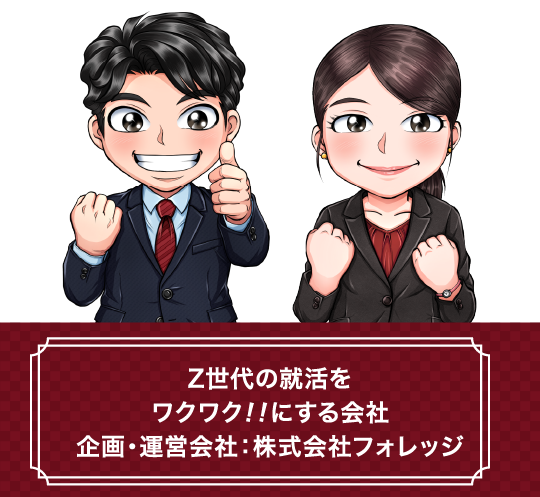 Z世代の就活をワクワク!!にする会社企画・運営会社：株式会社フォレッジ