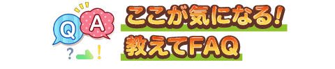 ここが気になる!教えてFAQ