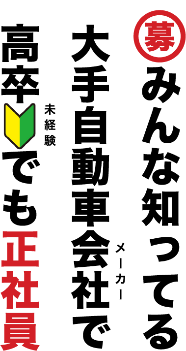 みんな知ってる大手自動車会社で高卒でも正社員